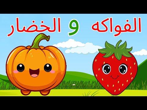 استمتع وتعلم فيديوهات تعليمية ممتعة للأطفال تعلم الحروف العربية الأشكال الحساب بث مباشر