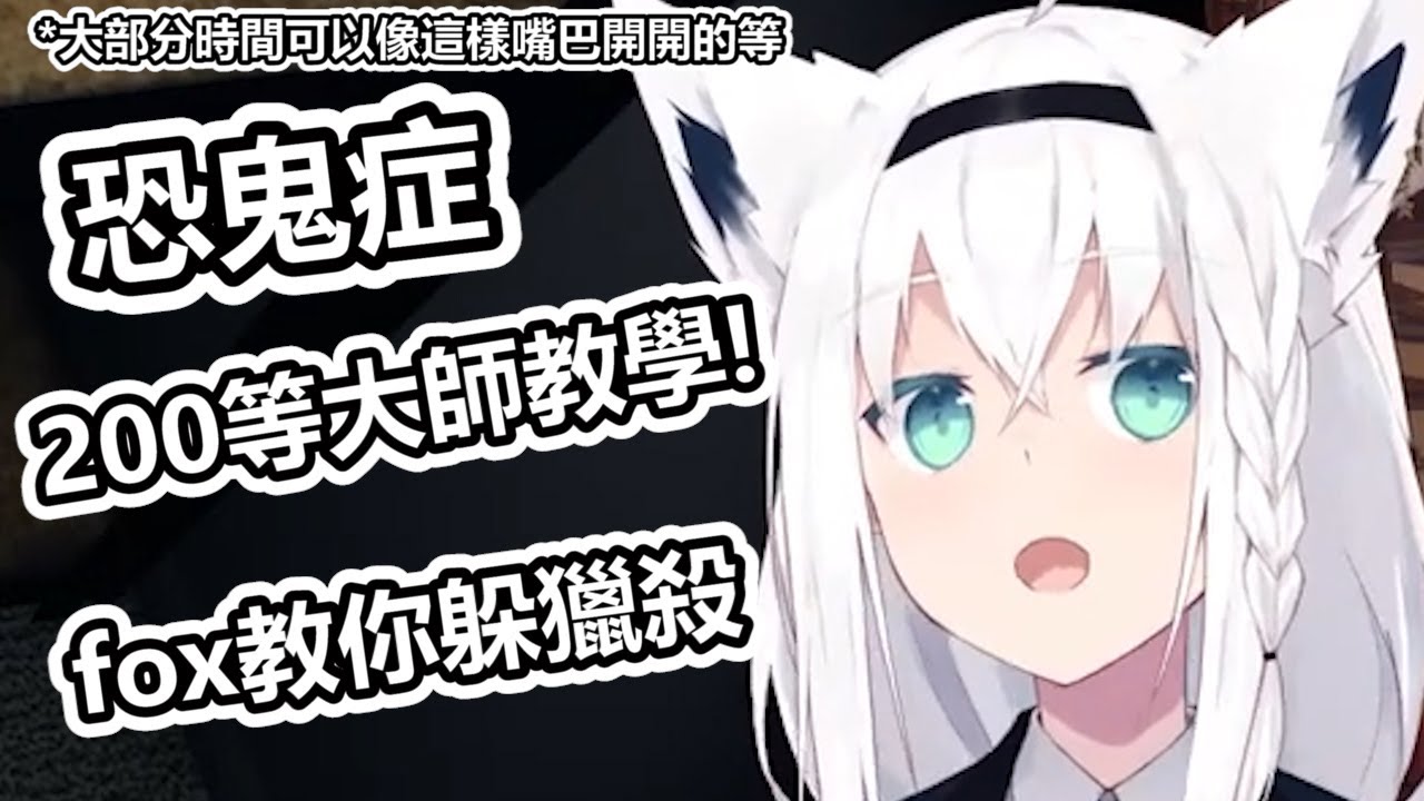 【白上吹雪】遇鬼三步驟: 不慌張 躲避 (燦笑摸頭x