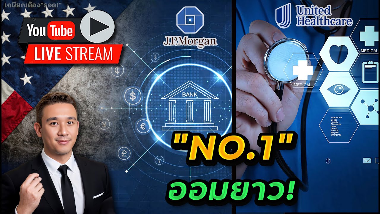 JPM UNH ยักษ์อันดับ 1 ธนาคารและประกันฯ ยังน่าลงทุน"ออมยาว"? ไตรมาส + ความเสี่ยง