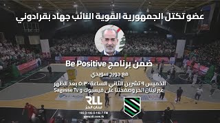 Be Positive - Jihad Pakradoni - Thursday 9th Of November 2023