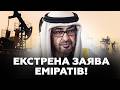 ⚡️ТЕРМІНОВО! ОАЕ вразили ЕКСТРЕНИМ рішенням. Трамп ТАКОГО не чекав. Ось що БУДЕ з нафтою