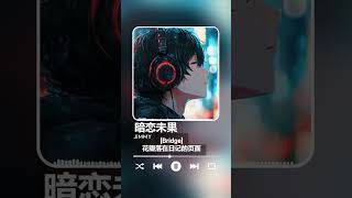 暗恋未果 Jimmy | jimmy,暗恋,未果,青春,爱情,校园 drama,浪漫,情感,失恋,青涩初恋,暧昧,青春故事,追爱,情窦初开,暗恋故事