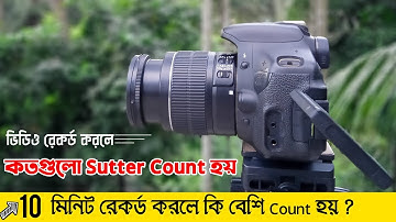DSLR Camera দিয়ে ভিডিও করার সময় কয়টি Sutter কাউন্ট হয় | DSLR Camera Sutter count check in Bangla