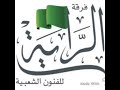 سامري فرقة الرايه  في ضحى الاثنين جريت لي ونه