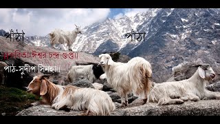 ঈশ্বরচন্দ্র গুপ্ত/ Ishwarchandra Gupta Panthaপাঁঠা।।কবিতা-ঈশ্বর চন্দ্র গুপ্ত।।পাঠ-সুদীপ সিনহা।।