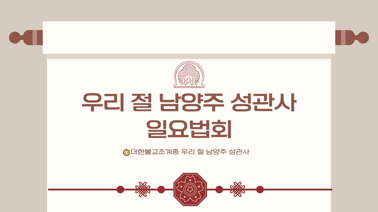 🙏우리 절 남양주 성관사 일요법회🙏 #남양주성관사 #일요법회 #부처님말씀 #불교 - YouTube