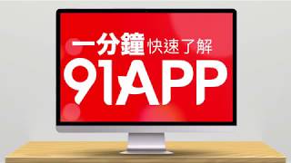 【一分鐘了解91APP】產品服務