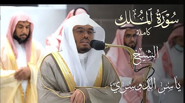 (سورة المُلك) المنجية من عذاب القبر ~ ترتيل آسر يفوق الوصف للشيخ أ.د #ياسر_الدوسري
