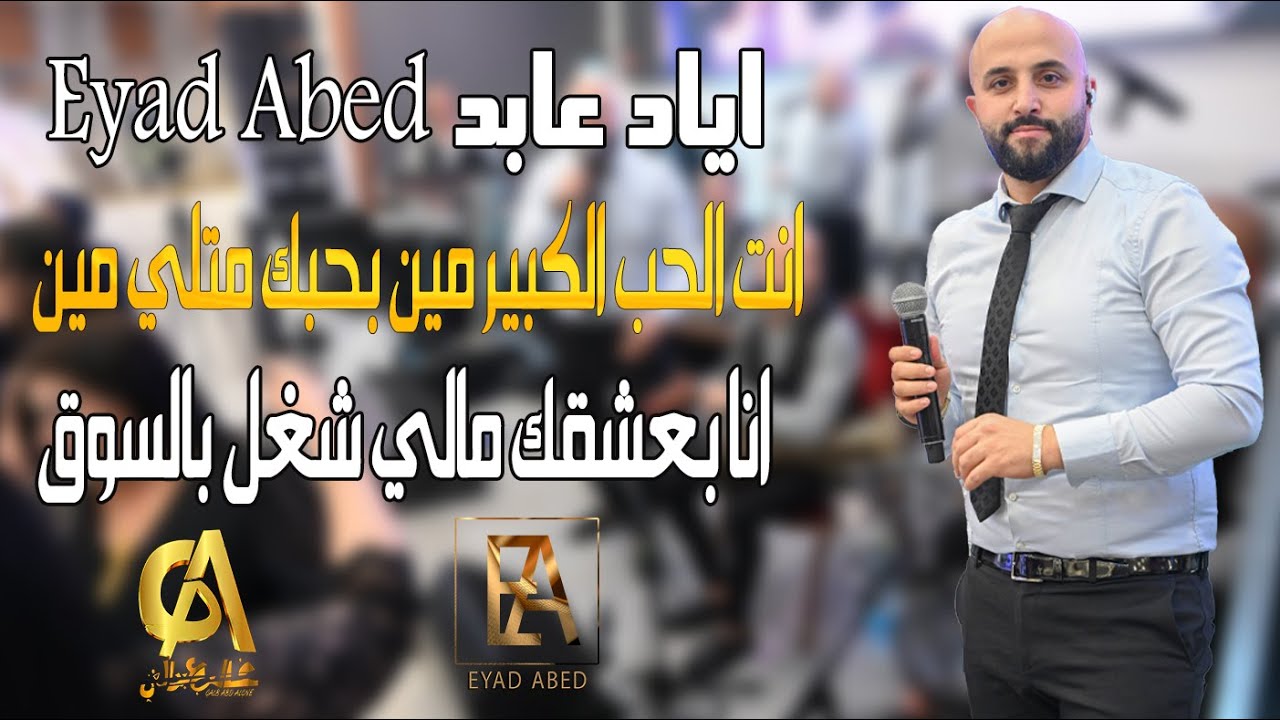 اياد عابد Eyad Abed انت الحب الكبير مين بحبك متلي مين انا بعشقك مالي شغل بالسوق(غالب عبد الغني)