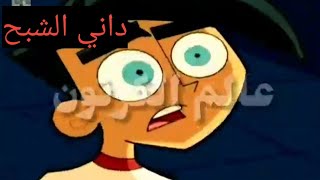 مقدمة كرتون ( داني الشبح)