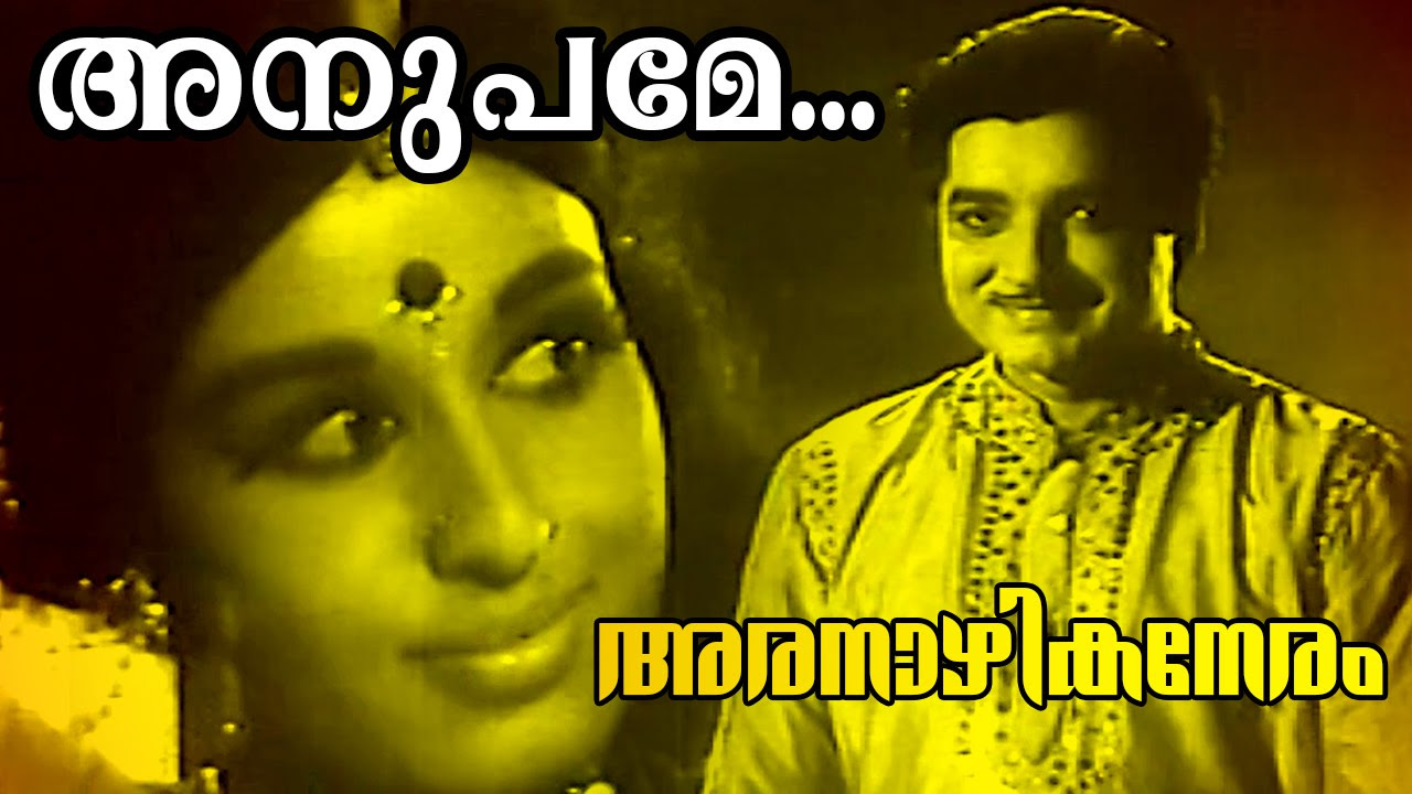 Anupame Azhake  Malayalam Classic Movie  Aranazhika Neram  Movie Song