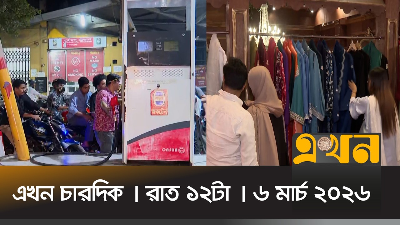 এখন চারদিক | রাত ১২টা | ৬ মার্চ ২০২৬ | নিউজ বুলেটিন | Ekhon Chardik | Ekhon TV Bulletin