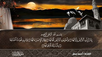 من سورة الأعلى إلى سورة الناس | من صلاة التروايح والقيام | القارئ / أحمد مطر