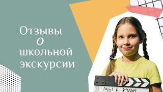 Отзывы о школьной экскурсии по съемочной площадке вместе с ТвоеКино