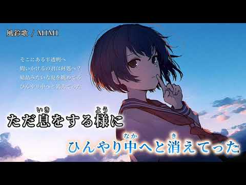 【ニコカラ】 風鈴歌 【off vocal】
