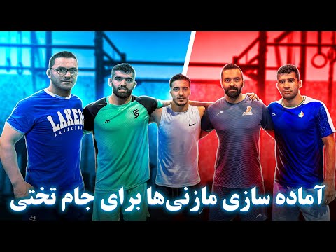 بدنسازی کشتی و حواشی جذاب تمرین قهرمانان جام تختی سال گذشته کشتی کشتی آزاد جام تختی ورزش 