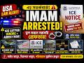 👉 USA-তে ইমাম গ্রেফতার! 😳 ICE চিঠি উপেক্ষা করলে Arrest | Visa, Asylum, Accident Update 2026
