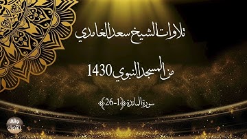 تلاوات الشيخ سعد الغامدي 🎙من المسجد النبوي 1430 🌹سورة المائدة⎬ 1 ❅ 26⎨