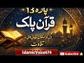 Quran Pak Para 13 | Tilawat with Urdu Tarjuma | Complete Recitation | #islamicvoice674 #duet #fyp