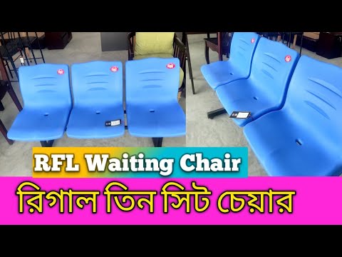 Best Shopping BS, RFL Waiting Chair, কম দামে রিগাল Waiting চেয়ার