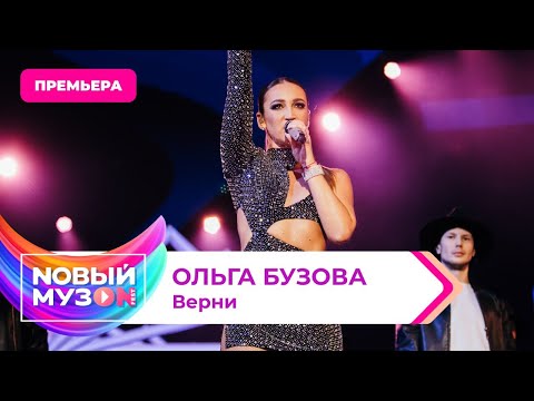 Ольга Бузова - Верни | Премьера | Концерт Noвый Музon 2023