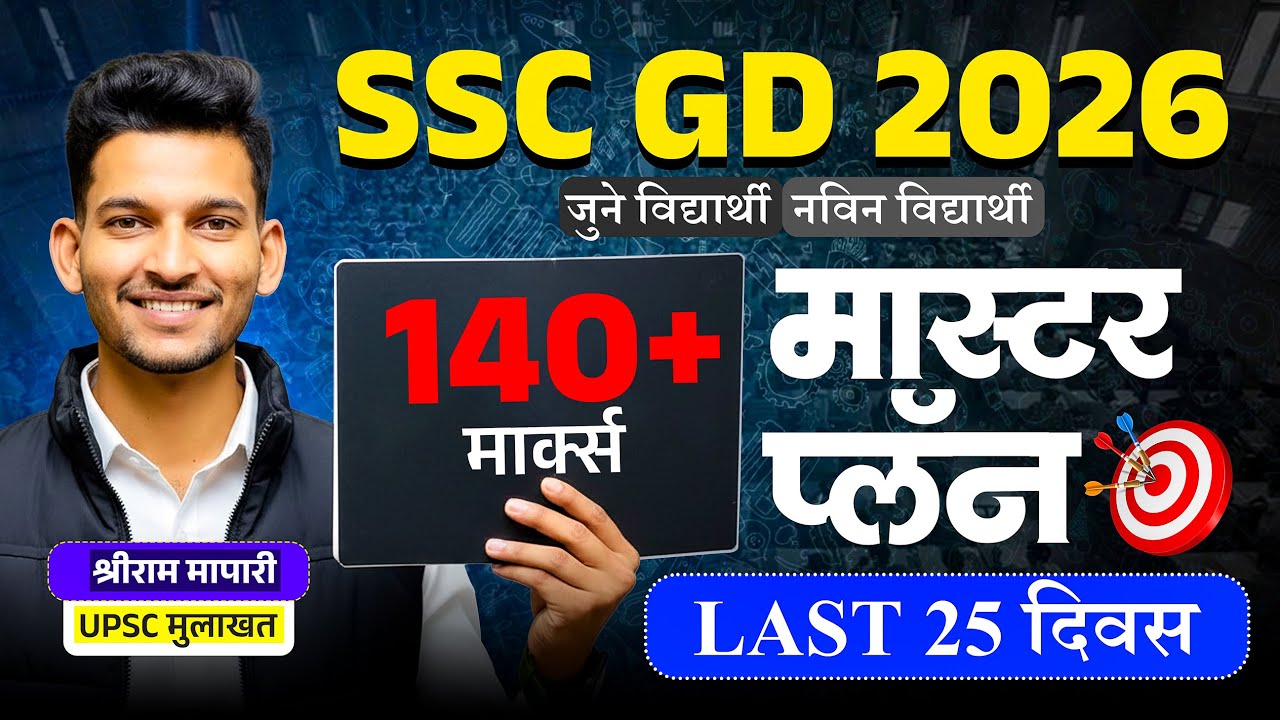 SSC GD 2026 तयारी कशी करावी? | Last 25 दिवस Master Plan | 140+ मार्क्स पक्के |जुने + नवीन विद्यार्थी