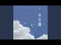 半生霜 伴奏版 半生霜 伴奏版