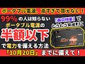 【半額以下】大地震にポータブル電源備蓄したいのに高すぎて買えない！ならこれにして！【健康防災備蓄】