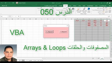 اكسل vba / الدرس 050/ المصفوفات والحلقات Arrays & Loops