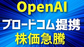 OpenAIとブロードコム(Broadcom)提携！ブロードコム株価急騰！