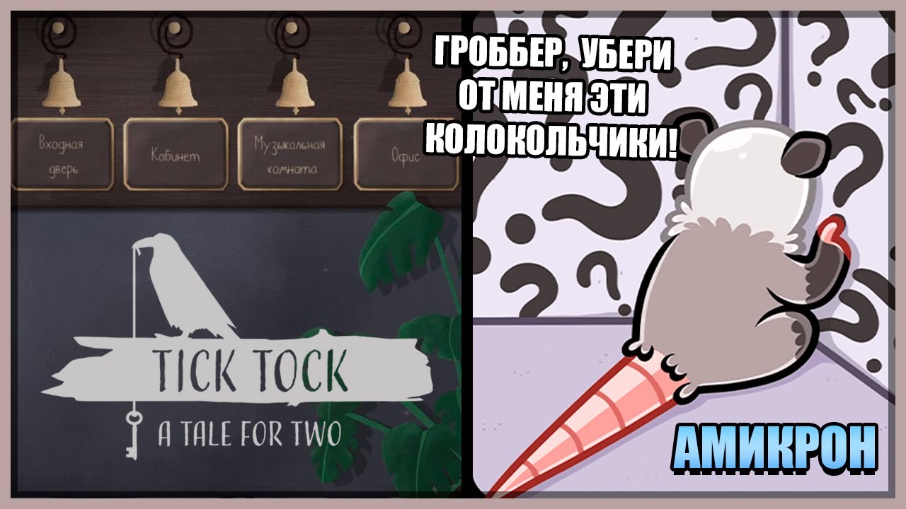 Tick tock tale for two прохождение. Tick tock tale for two прохождение