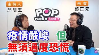 2020-03-19《POP搶先爆》邱明玉專訪 前國民黨副秘書長 蔡正元