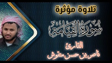 سورة القيامة بأداء مؤثر وفريد💙 | القارئ : ناصر حسن منقوش