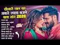 ख स र ल ल य दव Hits Songs Nonstop Bhojpuri Song Khesari Lal Yadav New Bhojpuri Song 2026 ख स र ल ल य दव Hits Songs Nonstop Bhojpuri Song Khesari Lal Yadav New Bhojpuri Song 2026