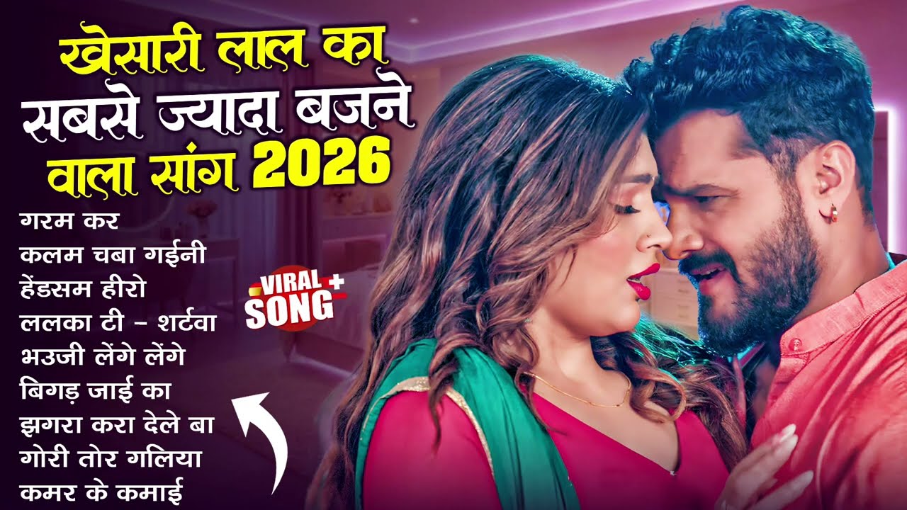 खेसारी लाल यादव | Hits Songs || Nonstop Bhojpuri Song || Khesari Lal Yadav | New Bhojpuri Song 2026