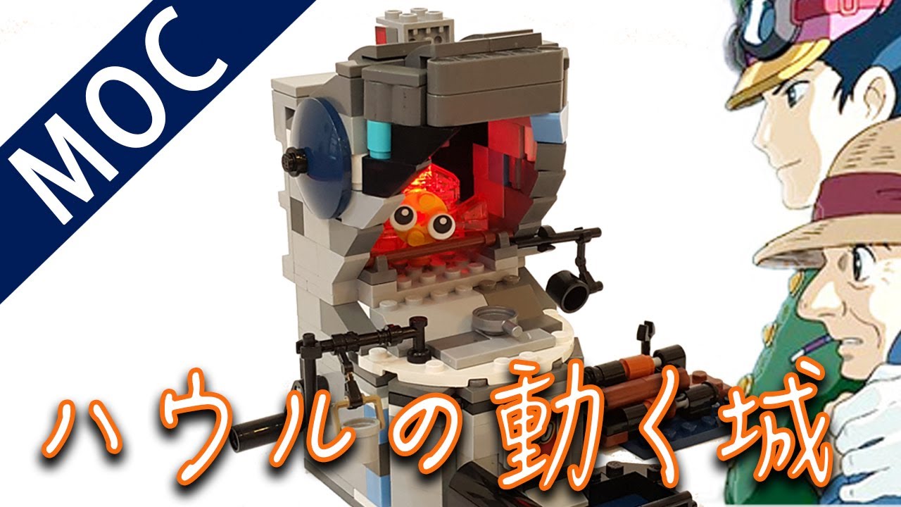 Moc Lego Howl S Moving Castle ハウルの動く城 卡西法 カルシファー 霍爾的移動城堡 Youtube