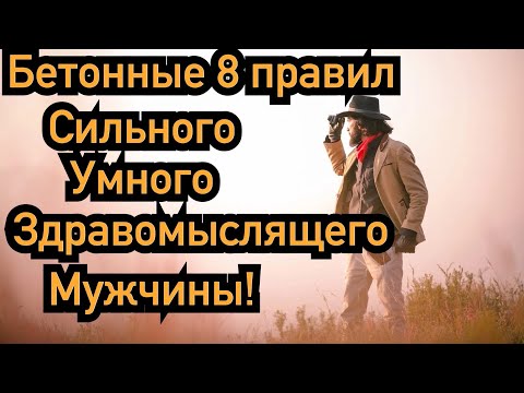 8 бетонных правил сильного и умного мужчины в отношениях, его ценность взлетает!