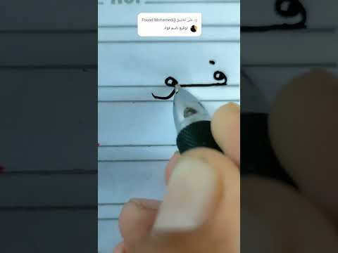 اسم فؤاد بالنسخ حسن خطك