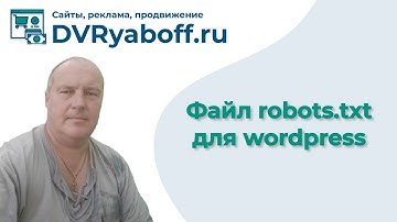 Файл robots.txt для wordpress