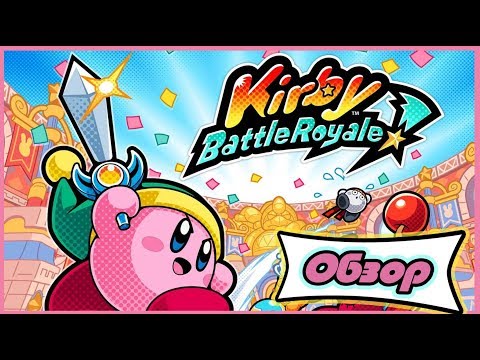 KIRBY BATTLE ROYAL - ОБЗОР ИГРЫ | РОЗОВЫЙ КОЛОБОК НА АРЕНЕ (3DS)