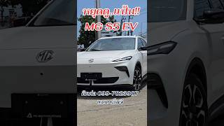 หยุดดู.แป้บ!! รถไฟฟ้า MG S5 EV ติดต่อ 099-7823987 แนน เอ็มจี #รถไฟฟ้า #mgใกล้ฉัน #MG #nanmg #mgs5