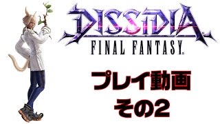 AC版『ディシディア ファイナルファンタジー』プレイ動画その2【FF】
