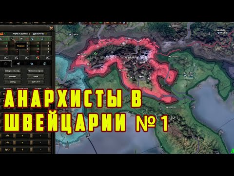 АНАРХИЗМ В ШВЕЙЦАРИИ №1 Hearts of Iron IV: By Blood Alone
