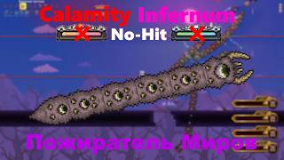 No-Hit | Пожиратель Миров Без Ярости И Адреналина | Calamity Infernum