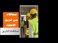 تجربة اخلاء بمدرسة المنيا الفنية لللتعليم المزدوج 