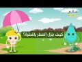 كيف ينزل المطر عالم بذرة 