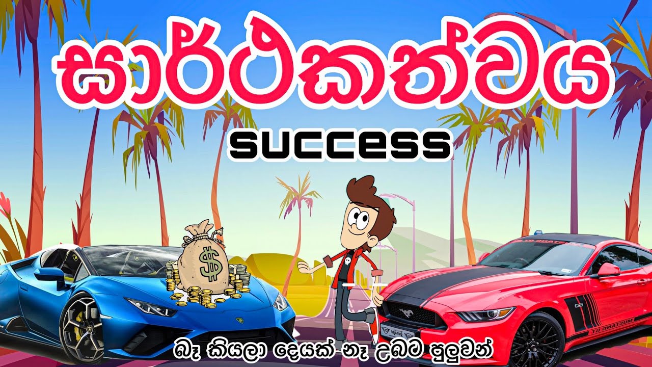සාර්ථකත්වය | success| sinhala funny cartoon | sinhala cartoon | cartoon | motivation | trending