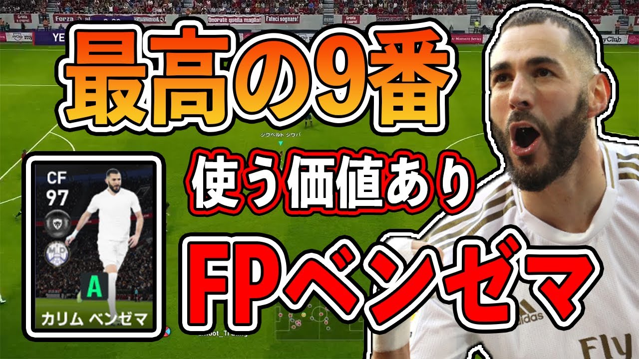 ウイイレ21 最高の9番 ライブアプデaで大活躍 Fpベンゼマ使用 Youtube