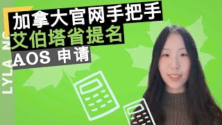 移民加拿大 | 官网手把手 艾伯塔省提名项目 AOS 申请5步
