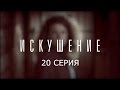 Искушение - 20 серия | Премьера - 2017 - Интер